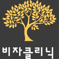 비자클리닉 | visaclinic.co.kr